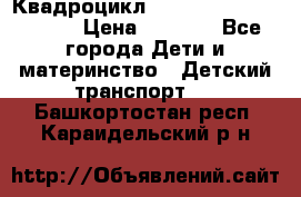 Квадроцикл “Molto Elite 5“  12v  › Цена ­ 6 000 - Все города Дети и материнство » Детский транспорт   . Башкортостан респ.,Караидельский р-н